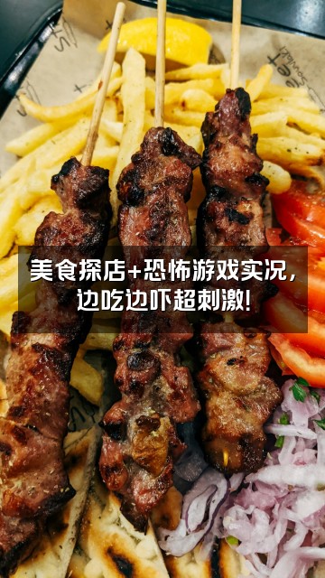 抖音Wendy「恐游版」视频封面：美食探店+恐怖游戏实况，边吃边吓超刺激！