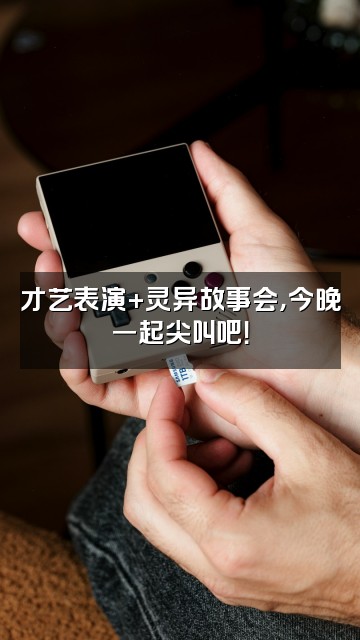 抖音Wendy「恐游版」视频封面：才艺表演+灵异故事会，今晚一起尖叫吧！